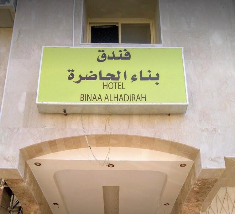 Bena Al Hathera Hotel Medina Eksteriør bilde